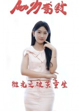 微光之破茧重生海报