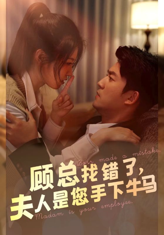 顾总找错了，夫人是您手下的牛马海报