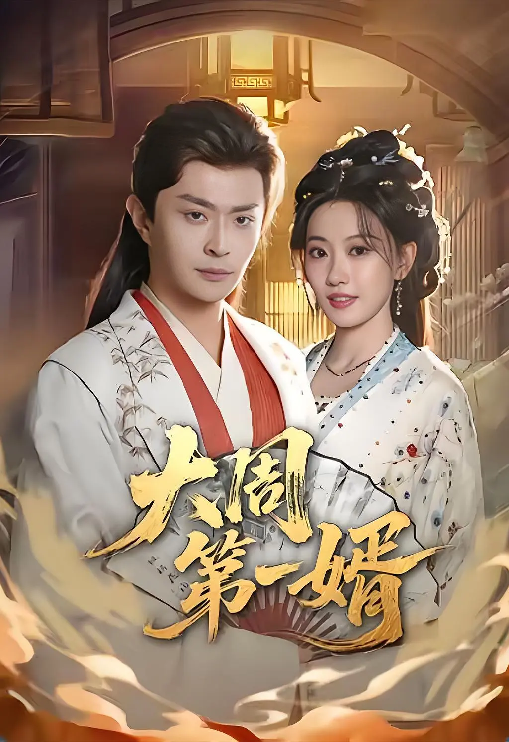 大周第一婿2026海报