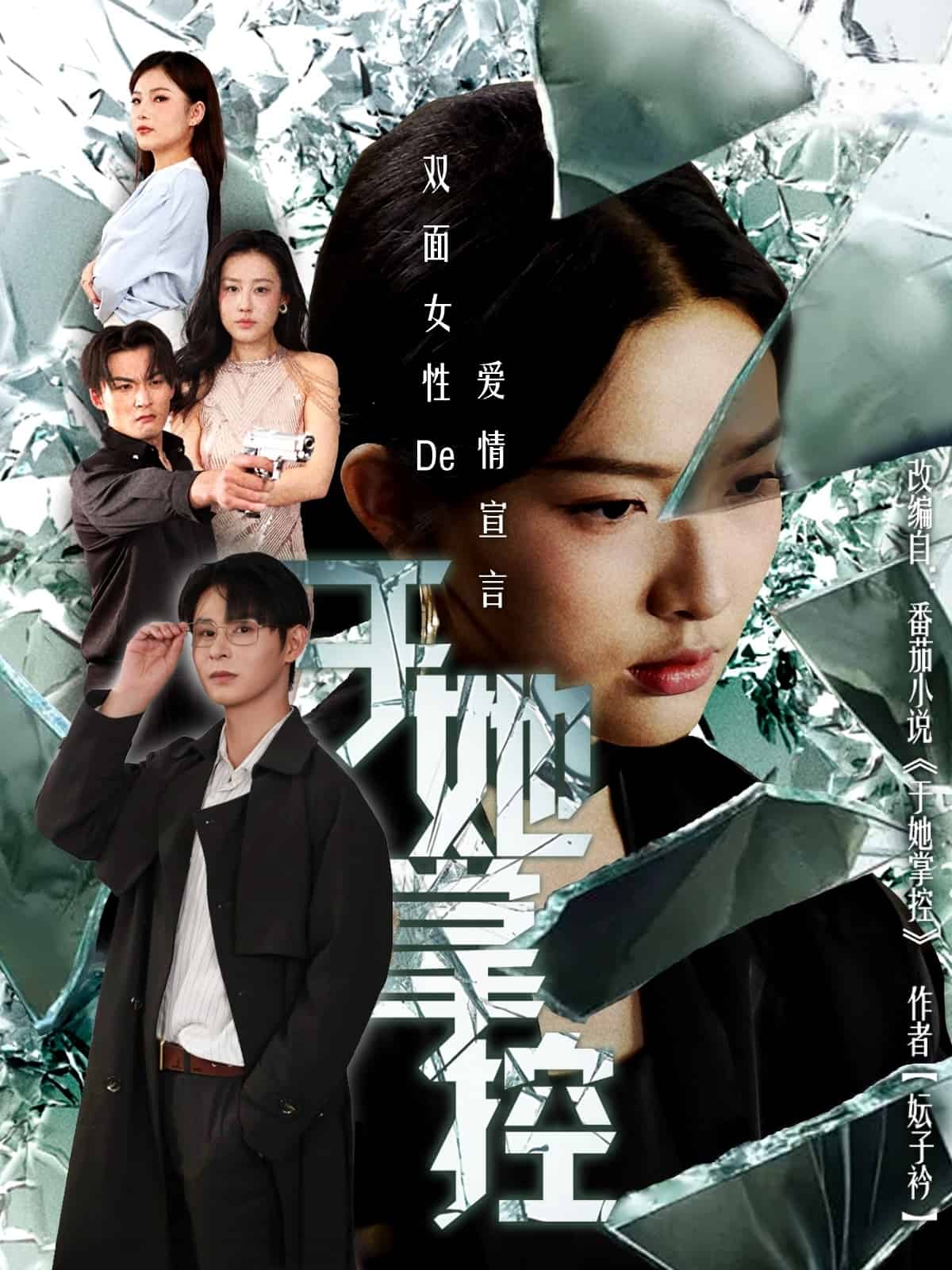 于她撑控海报