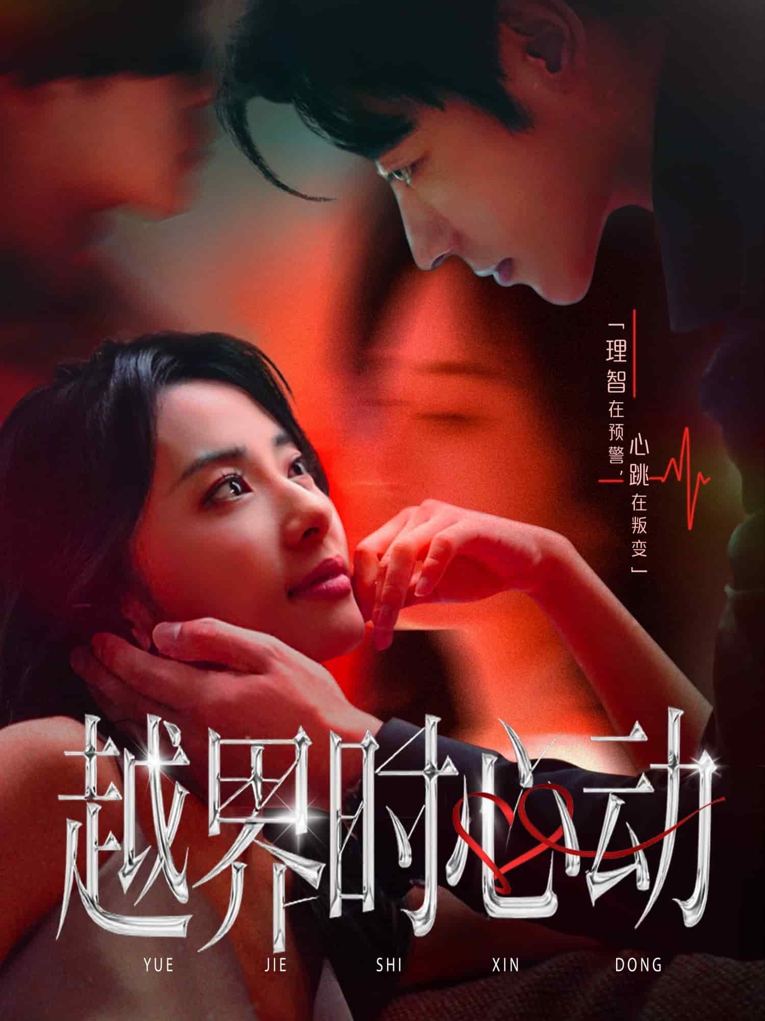 越界时心动海报