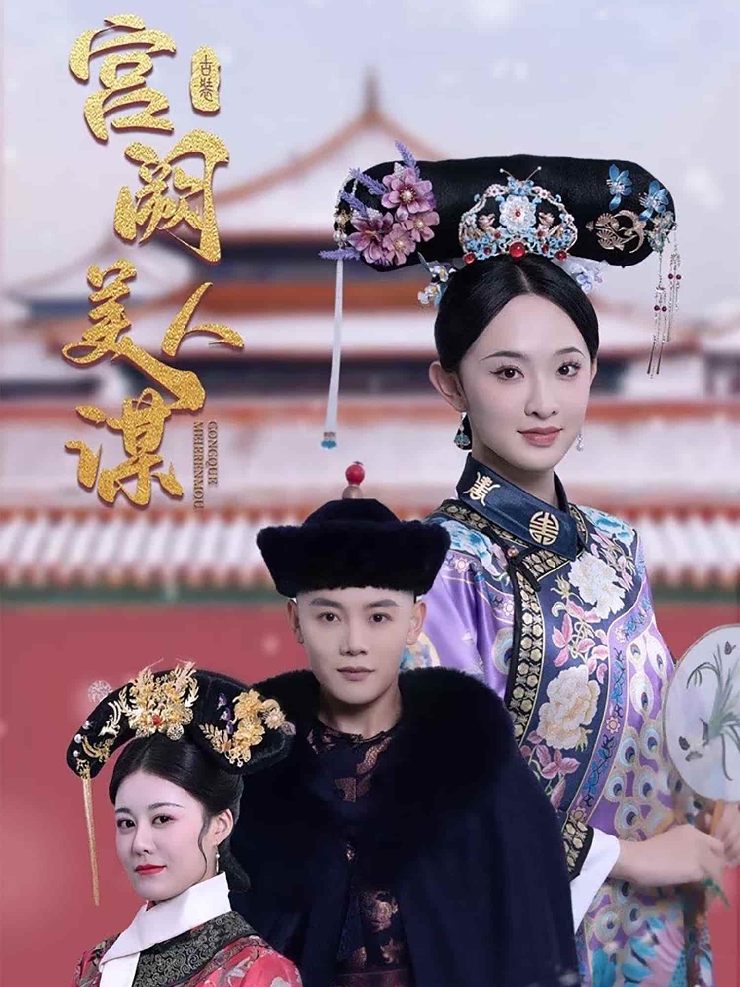 宫阙美人谋海报