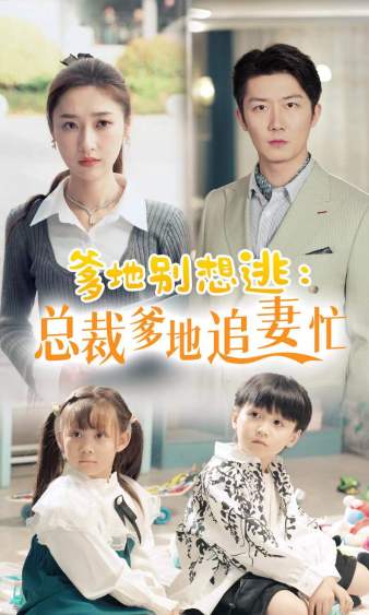 爹地别想逃_总裁爹地追妻忙海报