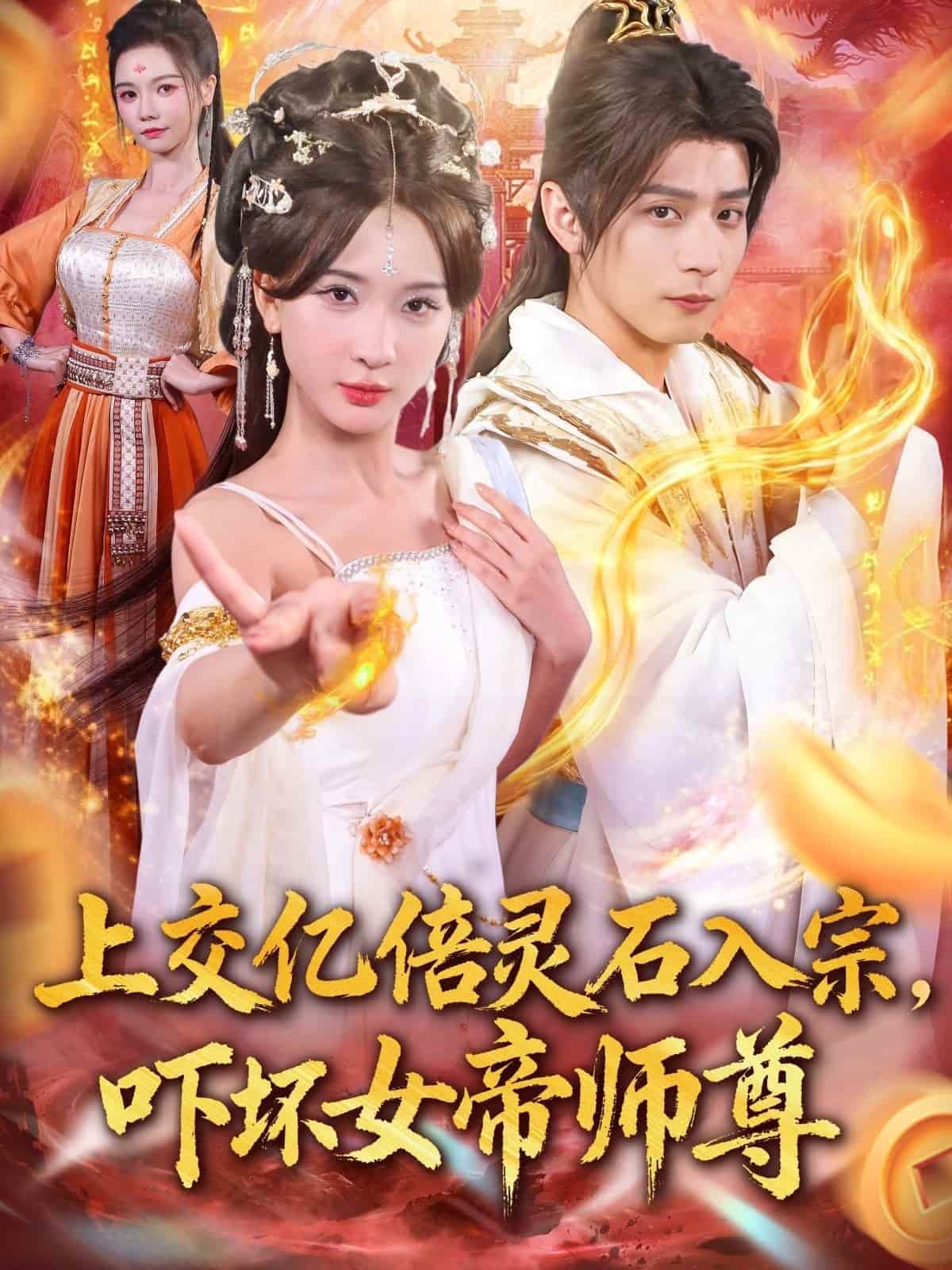 我无敌从败家开始海报
