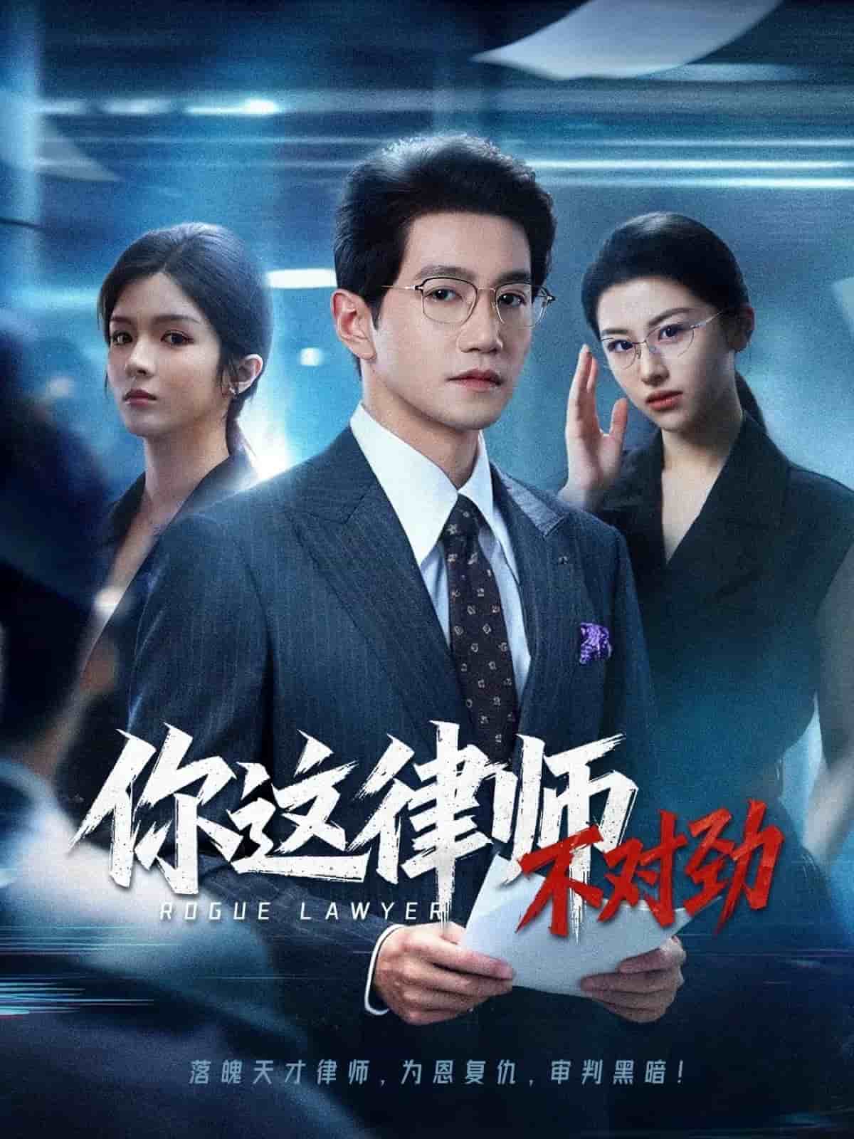 你这律师不对劲海报