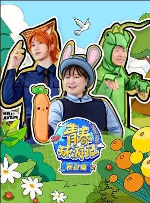 青春环游记秋日篇海报