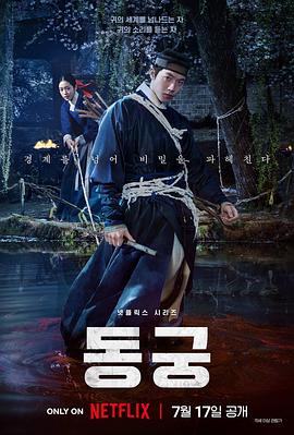 鬼谜东宫海报