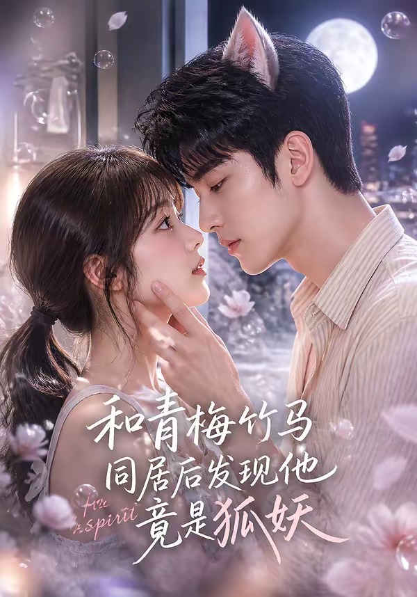 和青梅竹马同居后发现他竟是狐妖海报