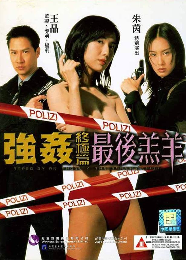 强奸终极篇：最后羔羊海报