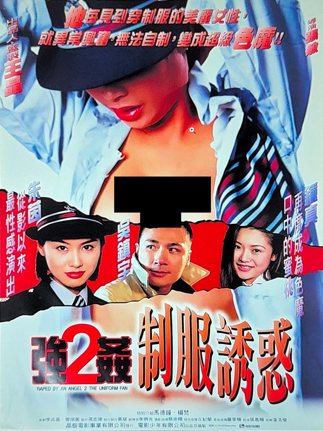 强奸2：制服诱惑海报