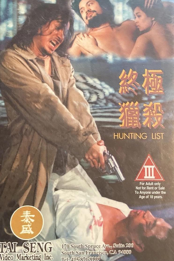 终极猎杀海报