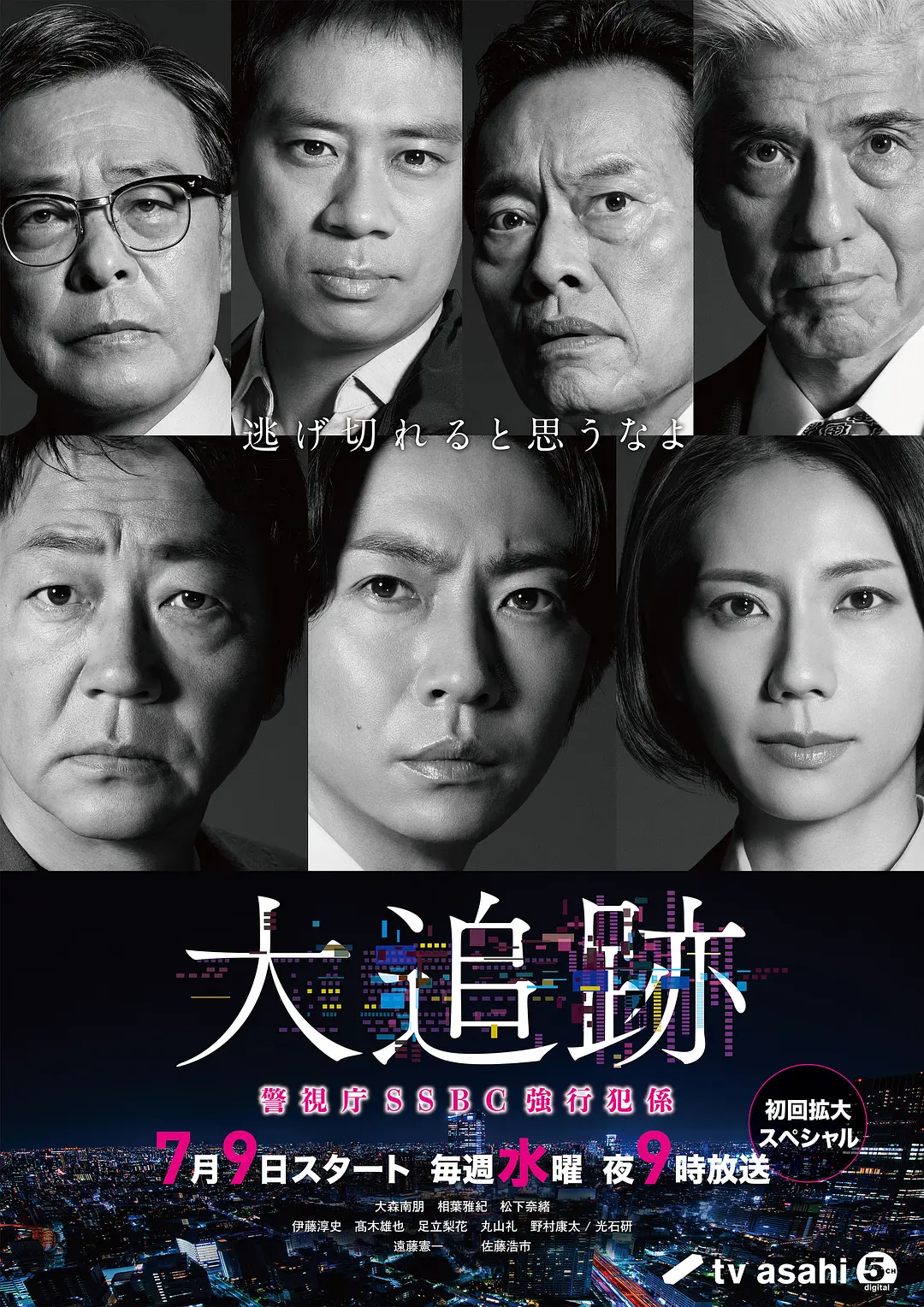 大追踪〜警视厅SSBC强行犯系〜海报
