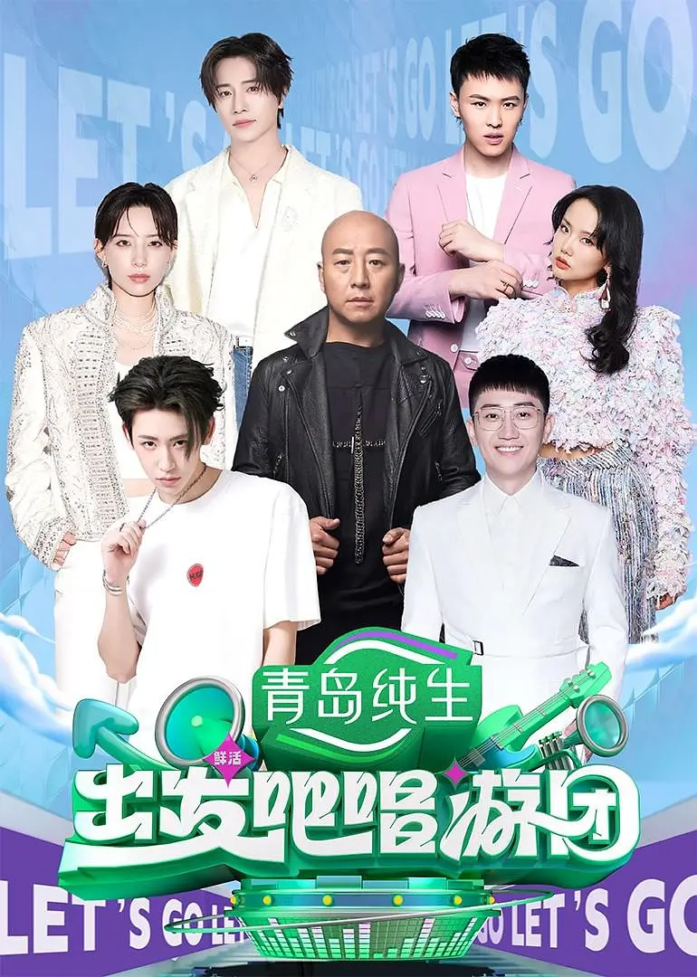 出发吧唱游团海报