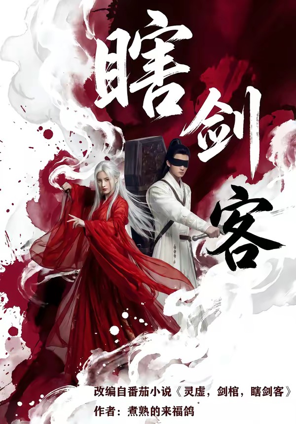 瞎剑客海报