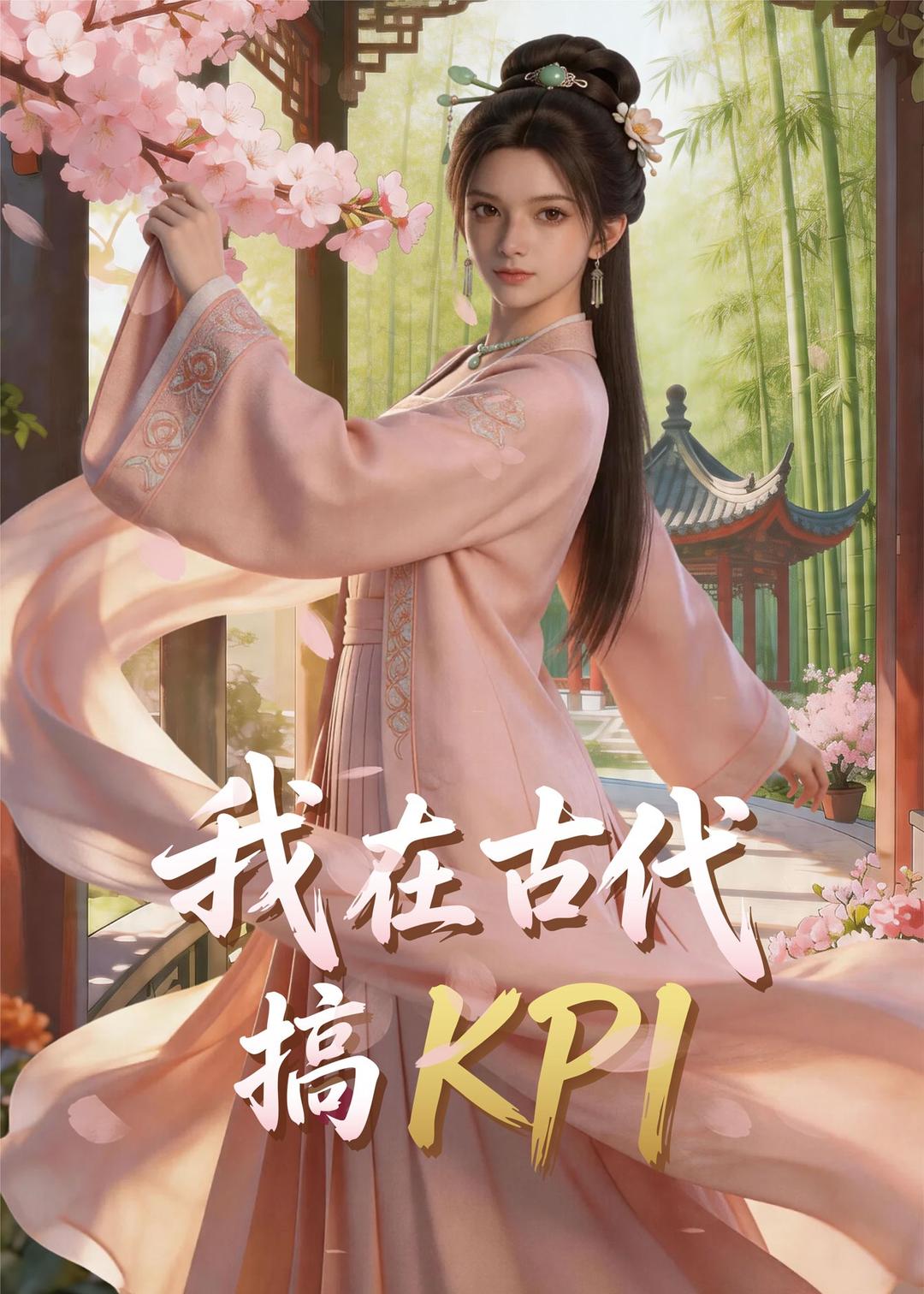 我在古代搞KPI海报