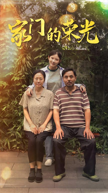 家门的荣光海报