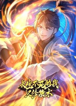 长生不死的我只修禁术动态漫画第1季海报