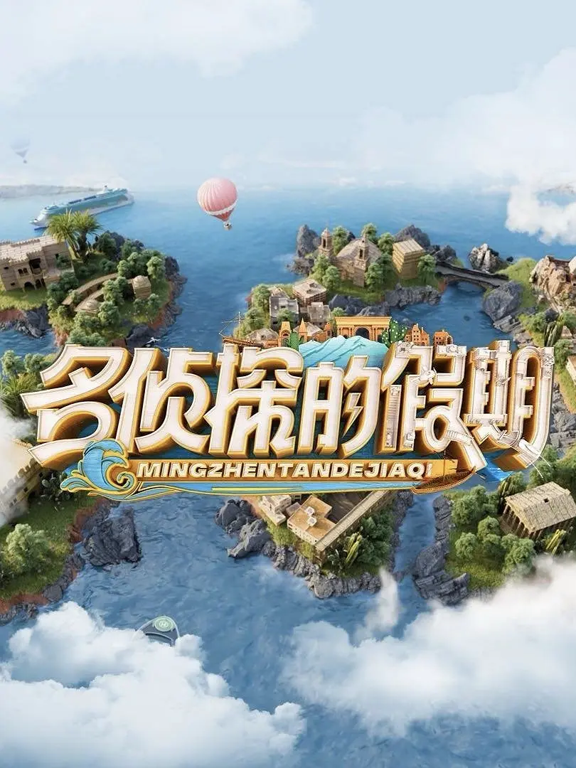 大侦探·假期超前篇海报