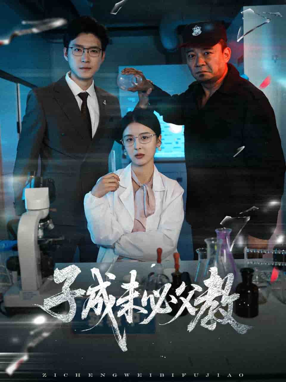 子成未必父教海报