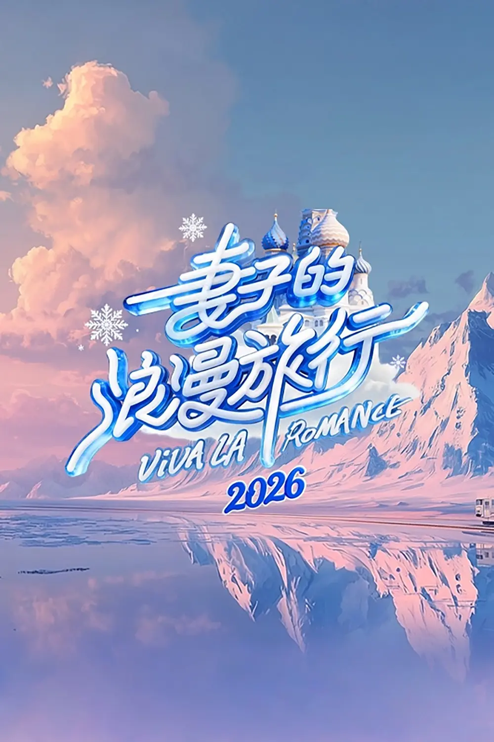 妻子的浪漫旅行2026海报