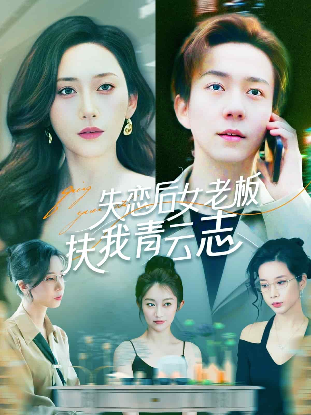 失恋后女老板扶我青云志海报