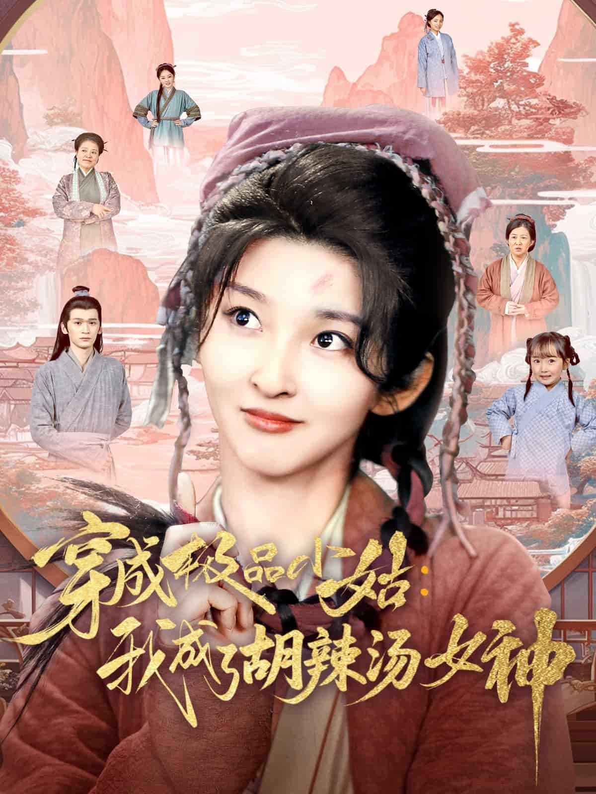 穿成极品小姑我成了胡辣汤女神海报