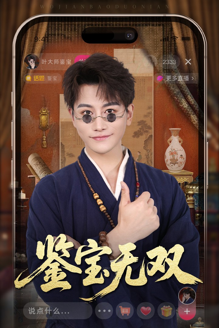 鉴宝无双海报