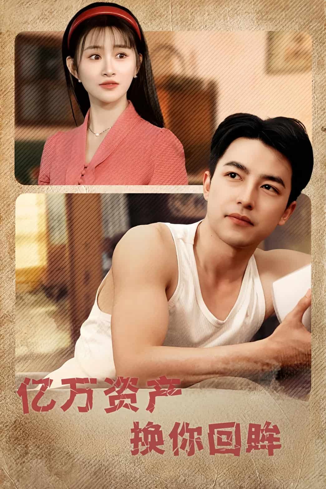 亿万资产换你回眸海报