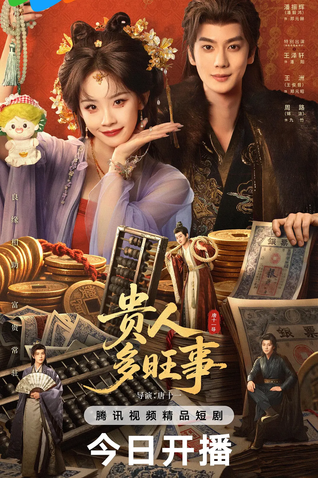贵人多旺事海报