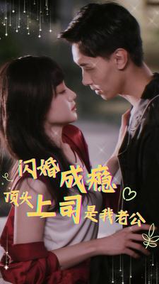 闪婚成瘾顶头上司是我老公海报