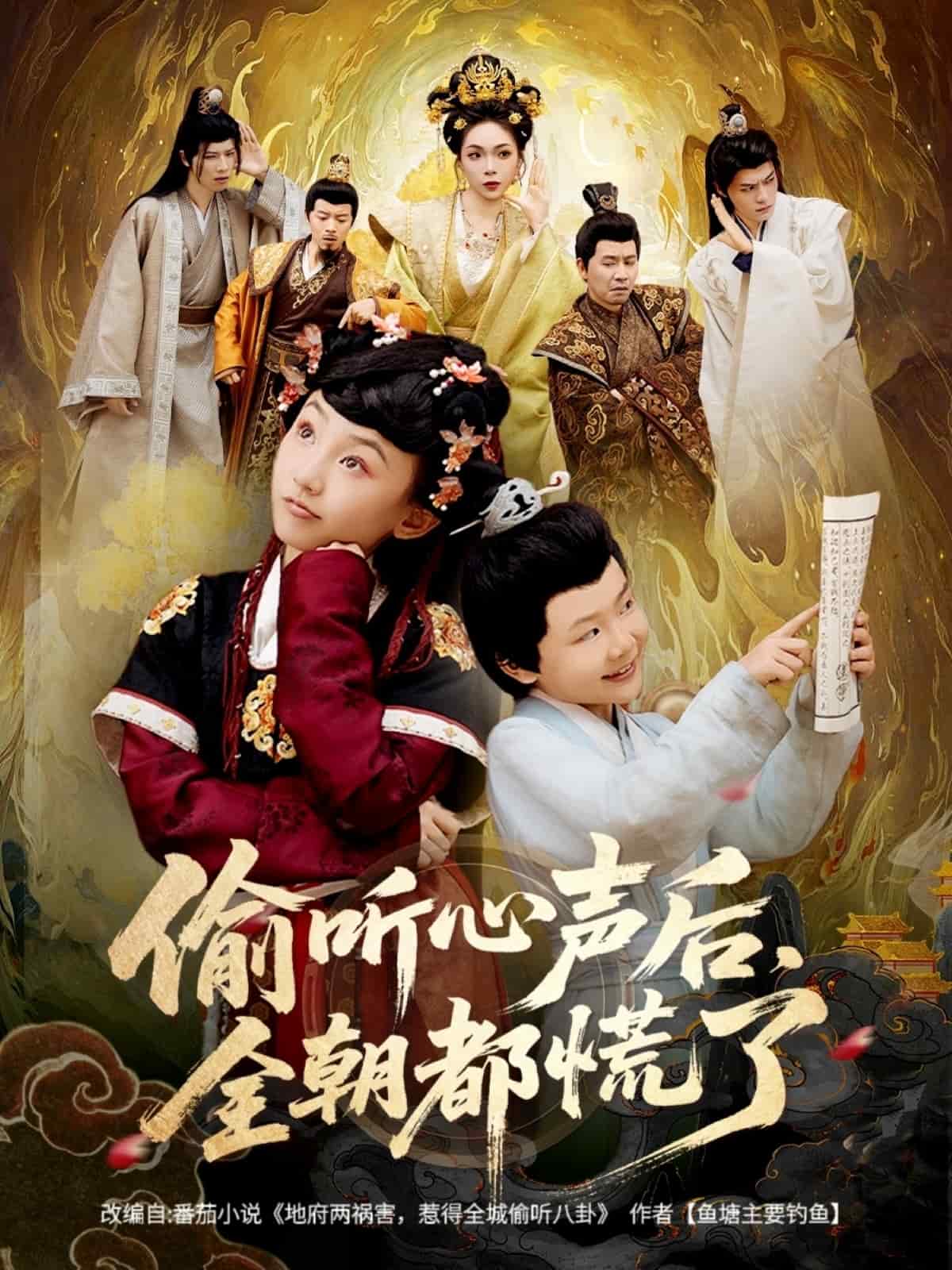 偷听心声后，全朝都慌了海报