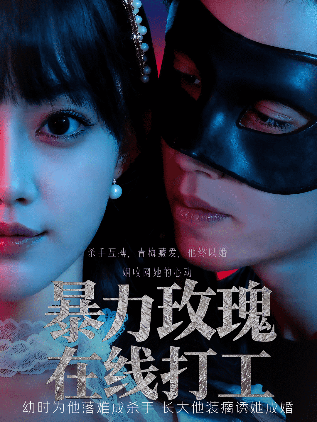 暴力玫瑰在线打工海报