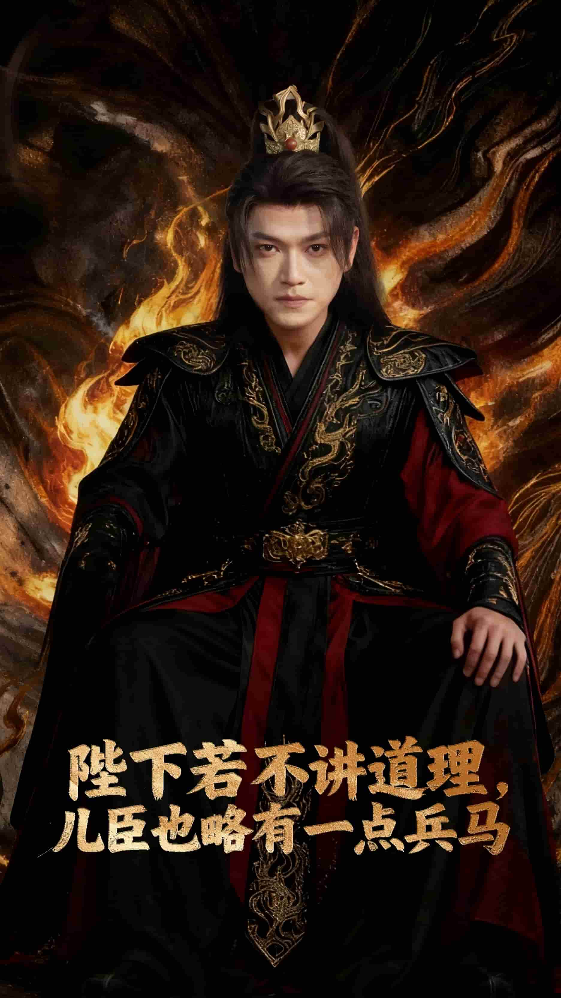 陛下若不讲道理儿臣也略有一点兵马海报
