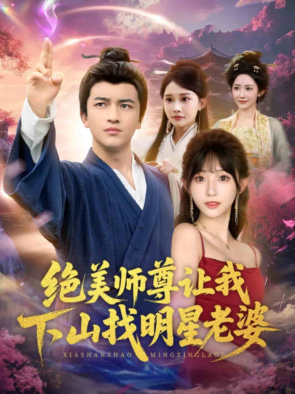 绝美师尊让我下山找明星老婆海报
