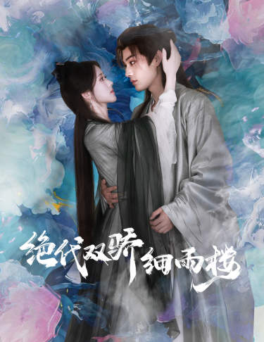 绝代双娇细雨楼海报