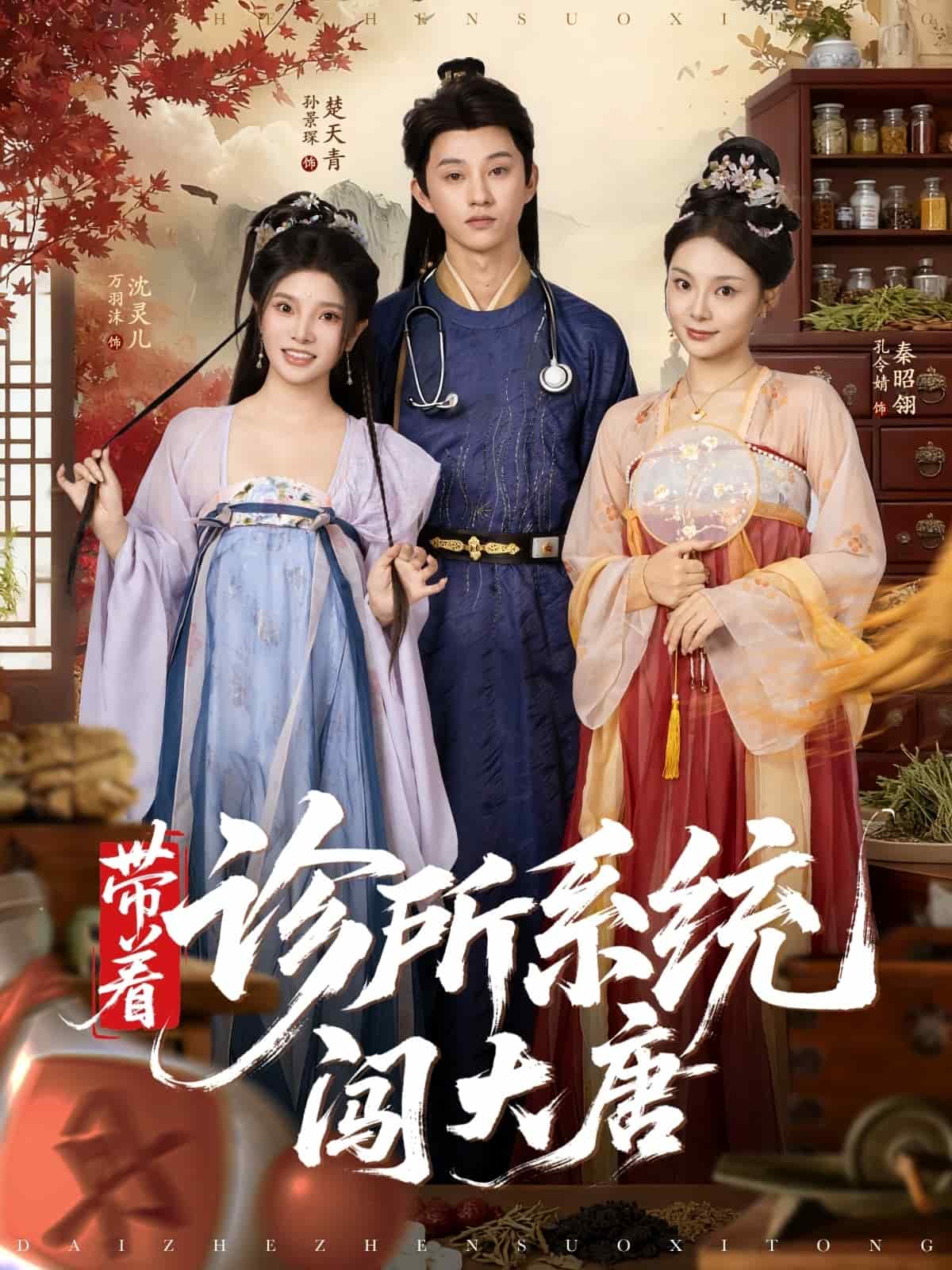 带着诊所系统闯大唐海报