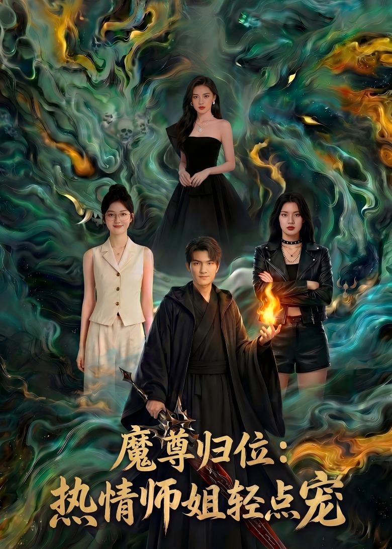 魔尊归位：热情师姐轻点宠海报