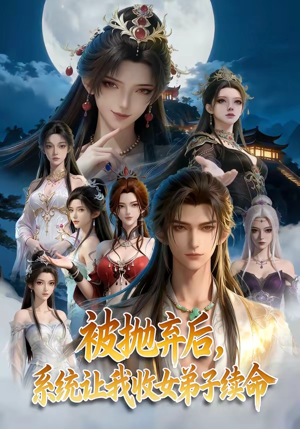 被抛弃后，系统让我收女弟子续命海报