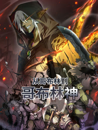 从哥布林到哥布林神海报