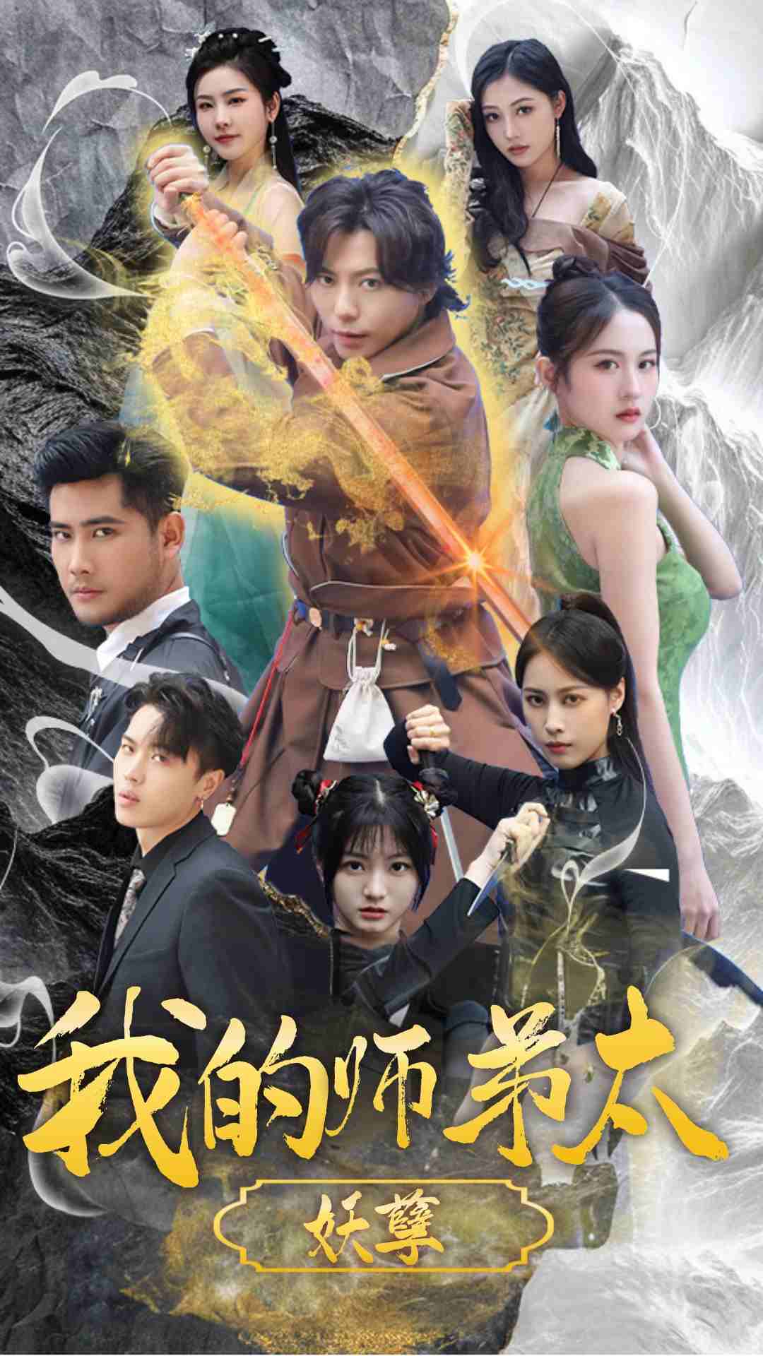 我的师弟太妖孽海报