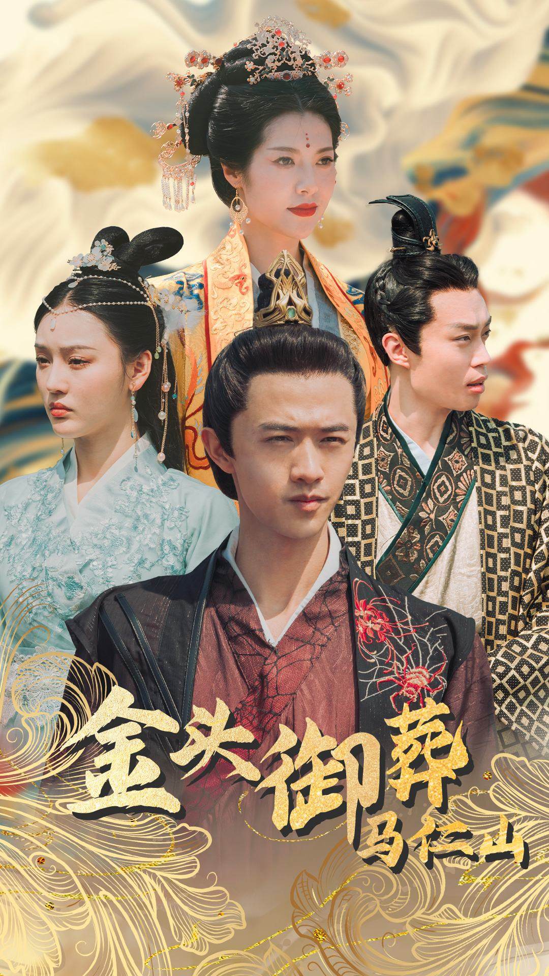 金头御葬马仁山海报