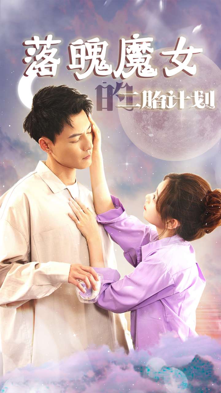 落魄魔女的二胎计划海报