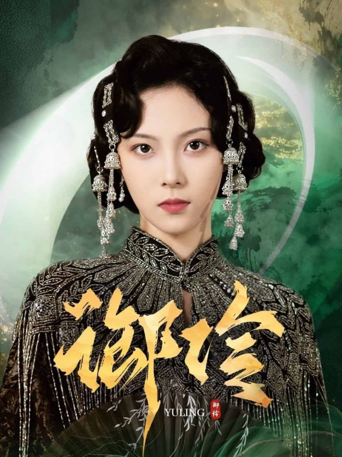 御伶海报