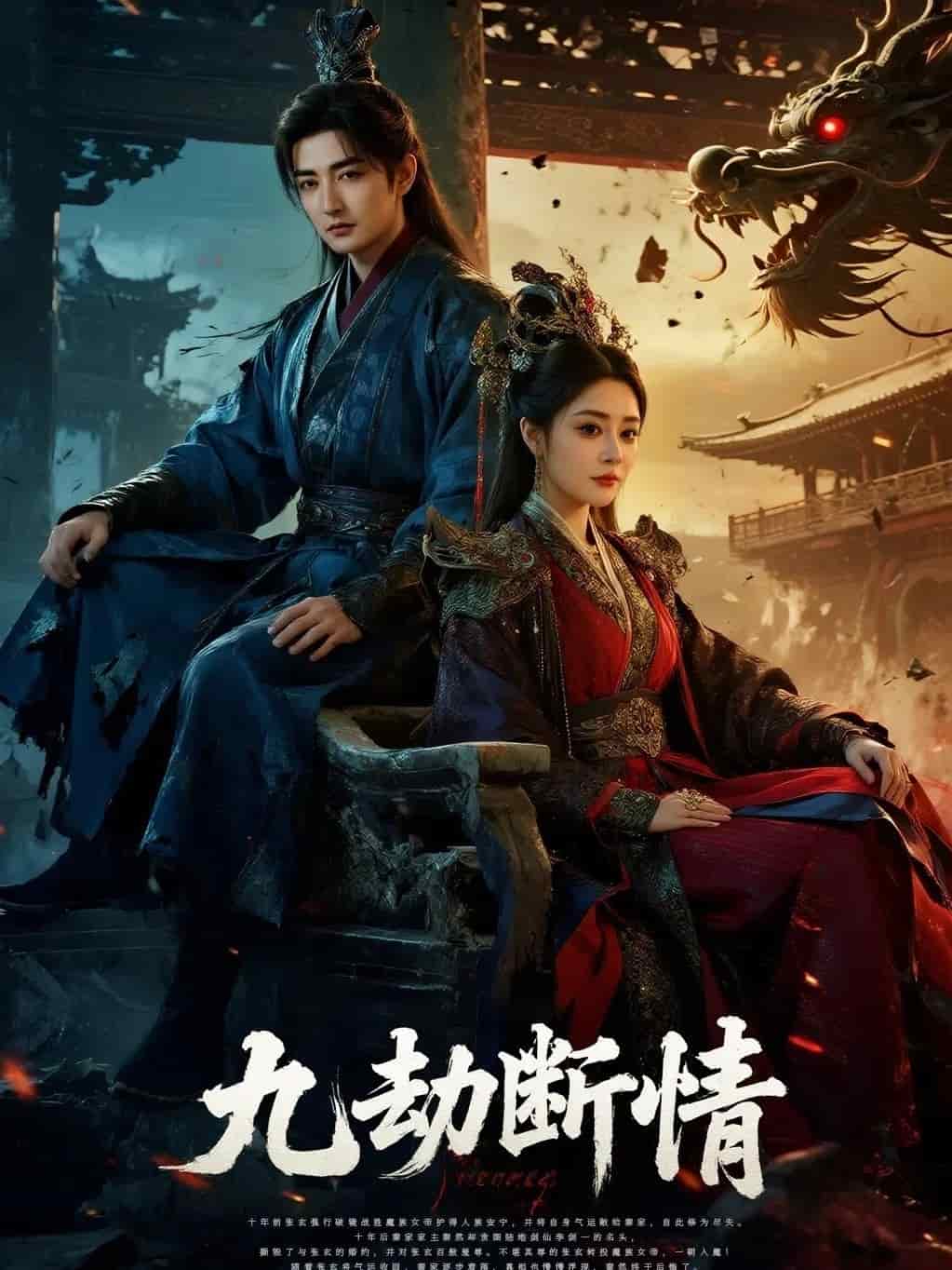 九劫断情海报