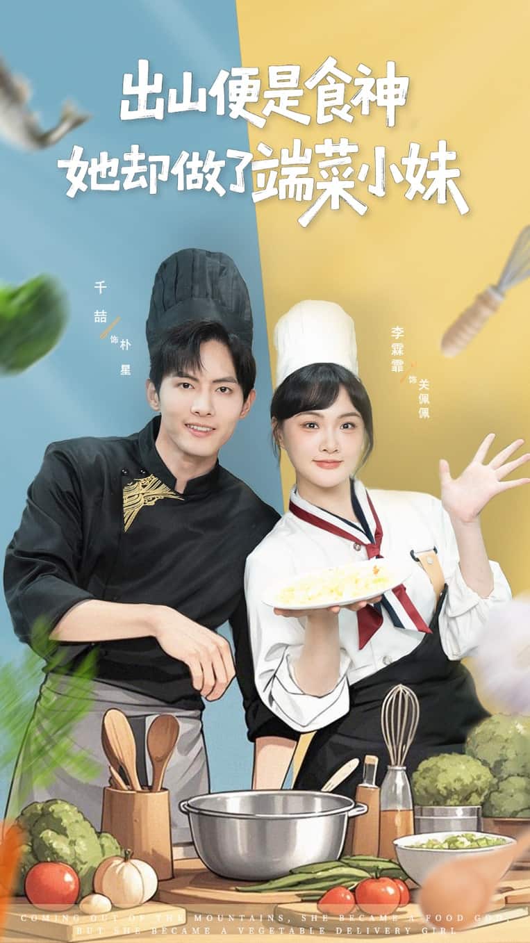 出山便是食神，她却做了端菜小妹海报