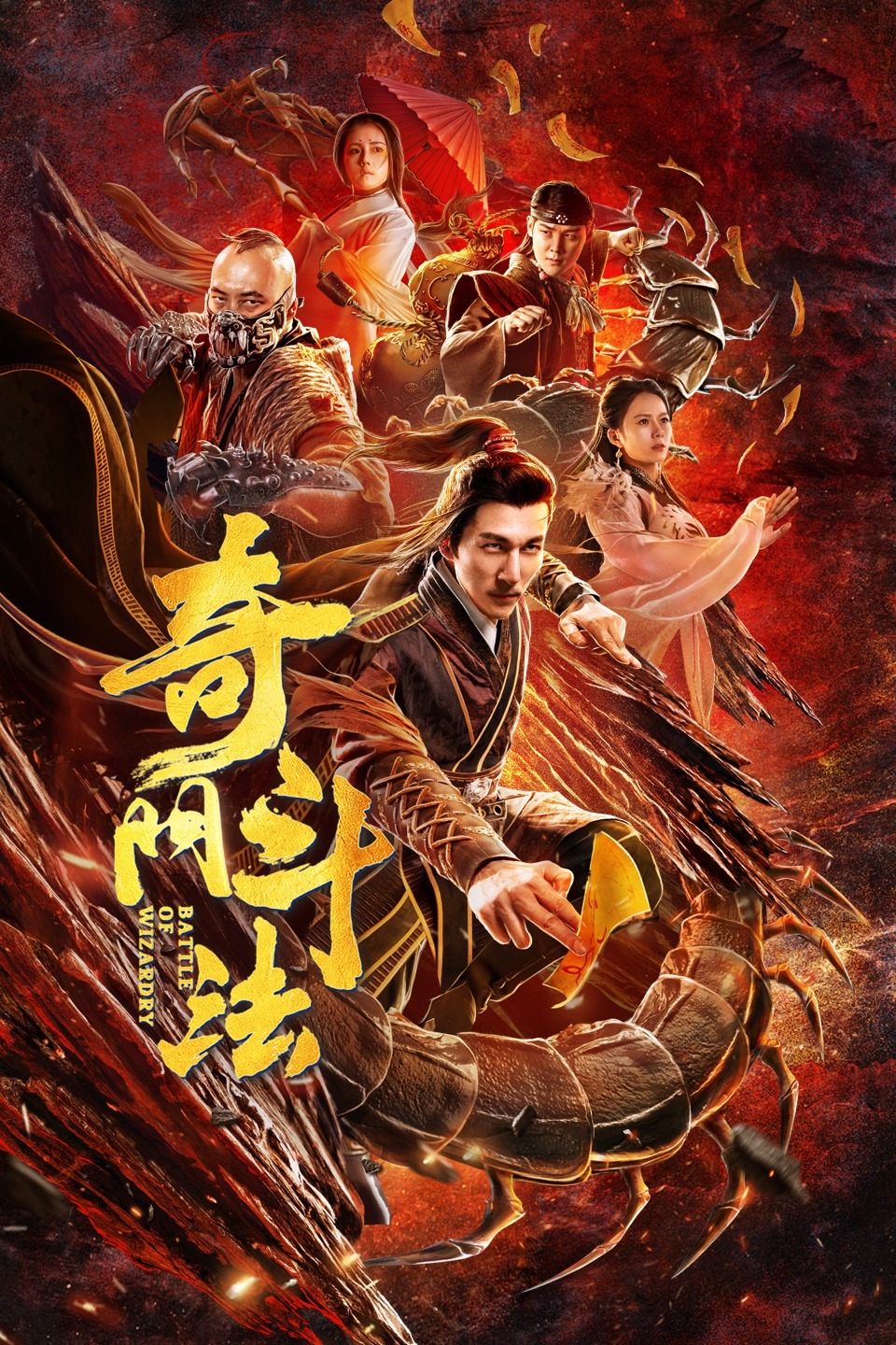 奇门斗法海报