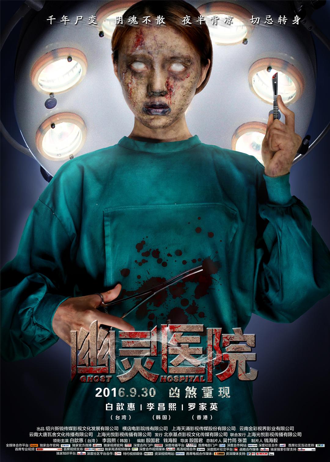 幽灵医院海报