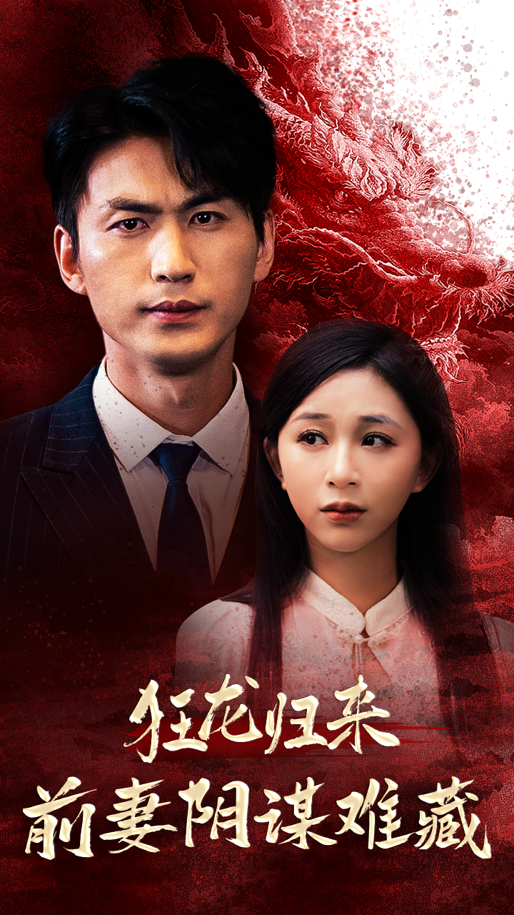 狂龙归来前妻阴谋难藏海报