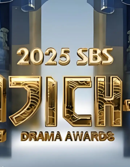 2025SBS演艺大赏海报