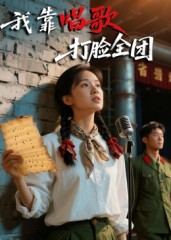 我靠唱歌打脸全团海报